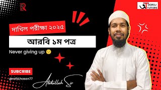 আরবি ১ম পত্র || আব্দুল্লাহ স্যার || Ogroj Tutors