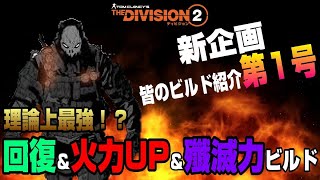 【The Division２】新企画トップバッターはこの方！マルチに対応する理論上最強！？のビルドを紹介します！