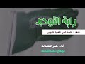 أوبريت رابة التوحيد | شعر : أحمد علي حمود حبيبي | أداء : ظفر النتيفات | مونتاج : محمد المدعث.