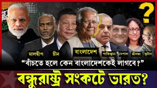 বন্ধুরাষ্ট্র সংকটে ভারত? প্রতিবেশীরা কেউ মানছে না চোখ রাঙানী | India Friendless?