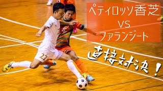 【奈良県フットサルリーグ2016 div.1】ペティロッソ香芝 vs ファランジート【第7節/首位攻防戦】