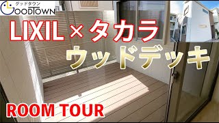 【ルームツアー】憧れのウッドデッキのあるお家♯９【モデルハウス】