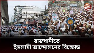 সরকার ও সিইসির পদত্যাগ দাবি করে রাজধানীতে ইসলামী আন্দোলনের বিক্ষোভ | Islami Andolan Bangladesh