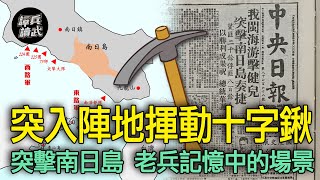 南日島「血戰三日」才撤出　解放軍「分批增援」犯了戰術上錯誤｜譚兵讀武EP128精華