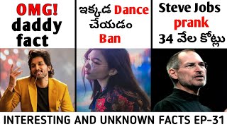 Top 15 very interesting and unknown facts in Telugu | AlaVaikunthapurramuloo facts | Facts in Telugu