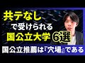 【国公立大学】共通テストなし推薦が穴場すぎた