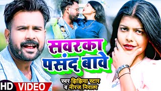 #Video | सवरका पसंद बावे | #Jhijhiya Star #Niraj Nirala | Sawarka Pasand Bawe | New Bhojpuri Song