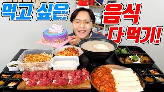 생일이라 지가 먹고 싶은 것만 먹음