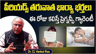 పీరియడ్స్ తరువాత ఈ రోజు కలిస్తే || Best Time to Get Pregnant After Period in Telugu || Cl Venkat Rao