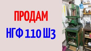 [ПРОДАНО] Продам НГФ 110 Ш3