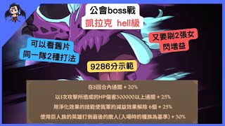 【七大罪】公會boss戰 凱拉克 第一周 9286分示範（七大罪光與暗之交戰） 【七つの大罪光と闇の交戦】【7ds】