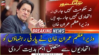 PM Imran Khan gave important instructions to the party leaders regarding the allies