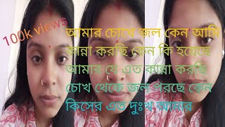 কান্না করছি কেন আমি হঠাৎ কি এমন হলো কিসের কষ্ট এত