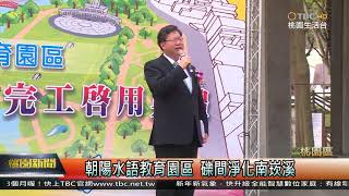 20183/26桃園新聞- 朝陽水語教育園區 礫間淨化南崁溪