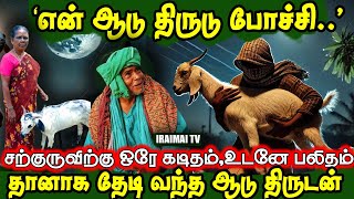 தானாக  தேடி வந்த திருடன் | கணக்கன்பட்டி சற்குரு அற்புதம் | Kanakknapatti sidhar | iraimai T.V | 2025