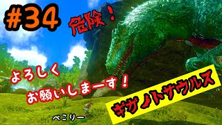 【ARKモバイル】ゼロから始めるハードモード#34.ギガノトサウルステイム