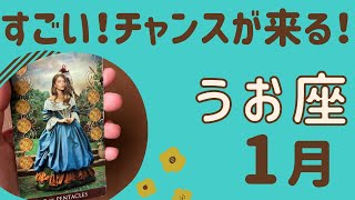 【魚座】2025年1月♓️すごい‼️チャンスがやって来る❗️光りが見つかる✨豊かさが広がっていく❗️