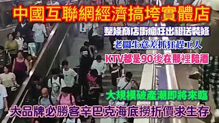 中國經濟蕭條2025提前返鄉，中國互聯網經濟搞垮實體店，大品牌必勝客辛巴克海底撈折價求生存，整條商店街瘋狂出租送裝修，大規模破產潮來臨