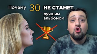 ADELE - 30. О чем НА САМОМ ДЕЛЕ новая работа Адель? (ПОЛНЫЙ ОБЗОР)