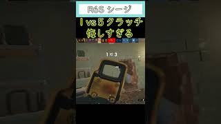 [シージ] 1vs5クラッチチャンス？？