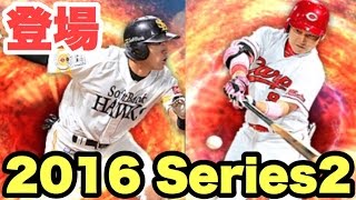 【プロスピA】2016 Series2登場！早速ドラフトスカウトでSランクを狙う！【プロ野球スピリッツA】#192