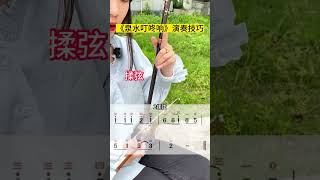 《泉水叮咚响》演奏技巧教学#二胡#二胡教学#二胡基础教学#二胡入门#二胡零基础#二胡零基础教学