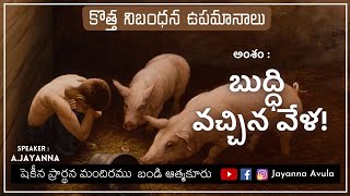 🔴 Live || బుద్ధి వచ్చిన వేళ! || క్రొత్త నిబంధన ఉపమానాలు  || A.Jayanna ||