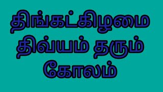 டக்குன் கோலம்🤩ஈஸி யா போடலாம் புதுசு புதுசா போடலாம் 🤩டிரெண்டிங் கோலம்🥳