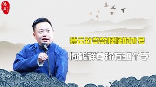 德云社外号多奇葩，阎鹤祥尊号比慈禧还长，栾云平名副其实 | 德云那点事儿