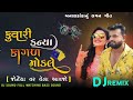 કુંવારી કન્યા rakesh barot new song trending instagram varyal gujrati new djremix 2024