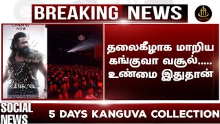 தலைகீழாக மாறிய கங்குவா வசூல்..... உண்மை இதுதான் | kanguva collection | kanguva movie | time to trend