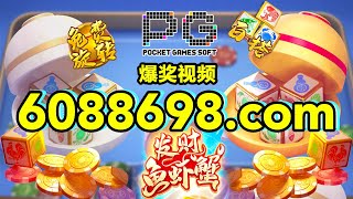 6088698.com-金年会官网-【PG电子-发财鱼虾蟹】2023年7月3日爆奖视频