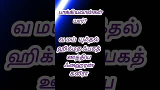 அல்குர்ஆன் கேள்விகள் மற்றும் பதில்கள்#shorts Tamil