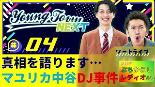 # 4「真相を語ります…マユリカ中谷DJ事件」ツートライブのヤングタウンNEXT