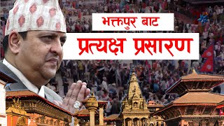 पूर्व राजा ज्ञानेन्द्र शाह, भक्तपुरमा । जनतासँग भलाकुसारी LIVE ||