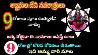 శ్యామల నవరాత్రులు|9 రోజులు పూజ చెయ్యలేని వాళ్ళు|ఒక్క రోజైనా ఈ మంత్రాన్ని జపిస్తే చాలు