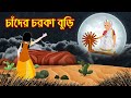 চাঁদের চরকা বুড়ি | Chander Chorka Buri | Mojar Bangla Cartoon | Thakurmar Jhuli | Dhadha Point