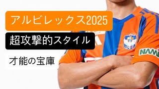 2025新生アルビレックス新潟❗️#アルビレックス新潟 #アルビレックス #jリーグ #マリノス #サポーター #開幕戰