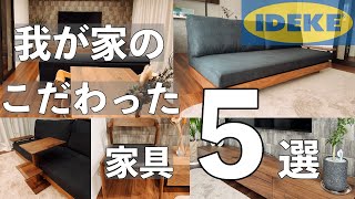 【かっこいい家具を見て！】我が家がこだわった家具5選