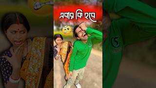 এবার কি হবে 😂 Bengali Comedy Video | Comedy Video | Funny Video #shorts #funny #comedy ​⁠