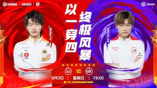 【2023KPL夏季赛】9月3日 重庆狼队 vs 苏州KSG【第三局】