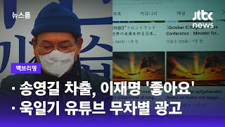 [백브리핑] ① 송영길 차출, 이재명 '좋아요' ② 욱일기 유튜브 무차별 광고 / JTBC 뉴스룸