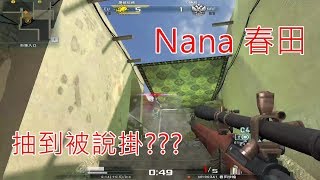 AVA   Nana狙擊抽到被說外掛   FragMovie #2  by冷