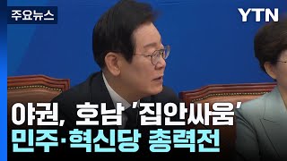 야권, 호남 '집안싸움'...민주·혁신당 총력전 / YTN