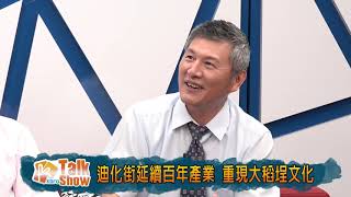 凱擘Talk Show第1集：大稻埕風華