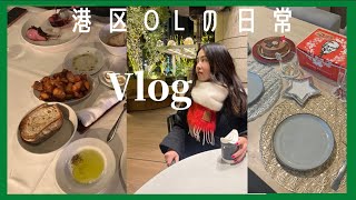 【Vlog🎄🎅】港区OLの日常｜CHRISTMAS VLOG!!!!友達に仕事に忙しいOLの最高なクリスマスの過ごし方。