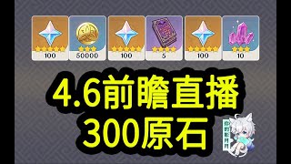 【原神4.6兌換碼】300原石！4.13中午12點過期！原神4.6前瞻直播