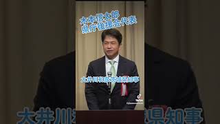 きもと信太郎県庁後援会代表！？大井川和彦茨城県知事