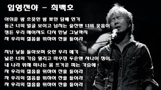 최백호 - 입영전야