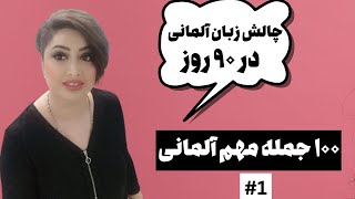 ۱۰۰ جمله کاربردی مهم آلمانی/ آلمانی در ۹۰ روز